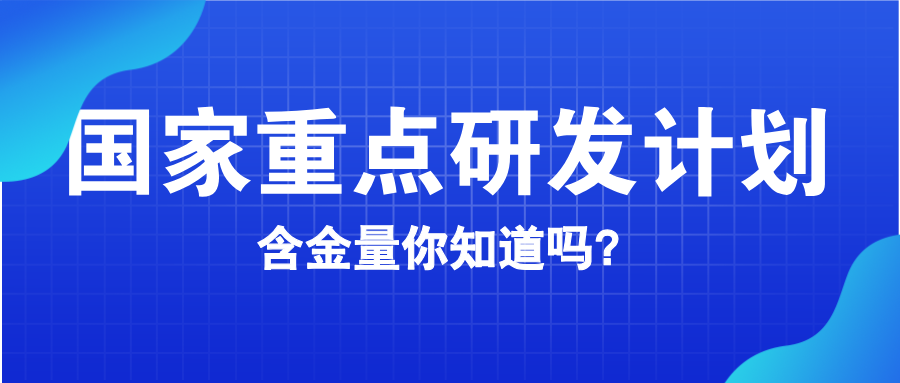 國(guó)家重點(diǎn)研發(fā)計(jì)劃含金量知多少？
